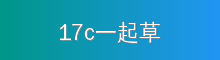 17c一起草 影视传媒视频社区